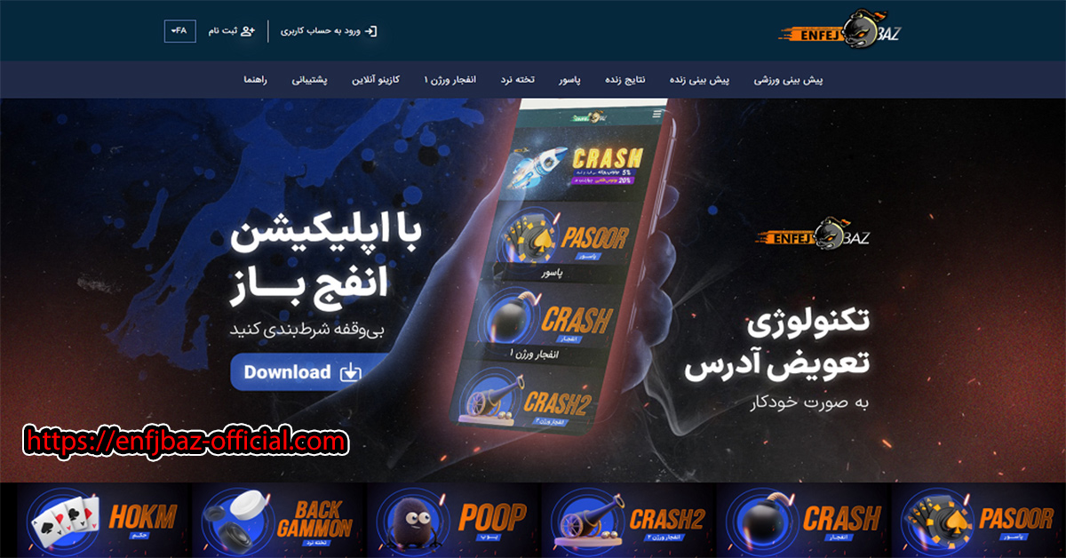 سایت انفج باز (Enfejbaz) ✦ بازی انفجار با بالاترین ضریب + واریز آنی سایت انفج باز (Enfejbaz) ✦ بازی انفجار با بالاترین ضریب + واریز آنی